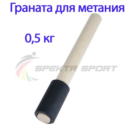 Купить Граната для метания тренировочная 0,5 кг в Белоярском 