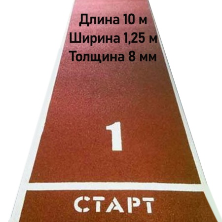 Купить Дорожка для разбега 10 м х 1,25 м. Толщина 8 мм в Белоярском 